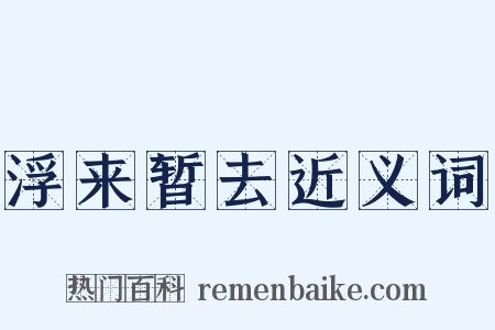 浮来暂去近义词是什么意思的图片
